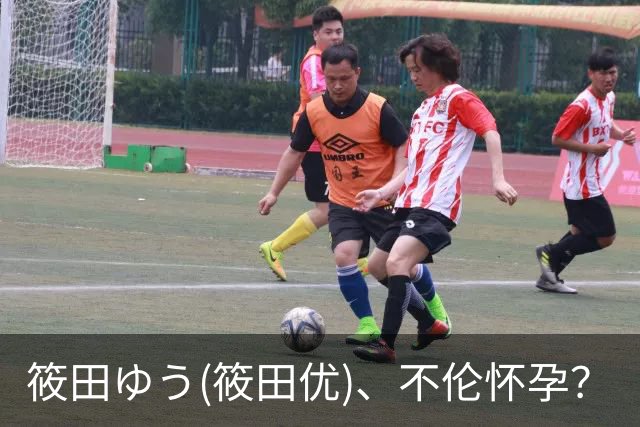 筱田ゆう(筱田优)、不伦怀孕？