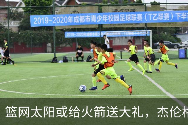 篮网太阳或给火箭送大礼，杰伦格林12中4扶不上墙，狄龙成笑话