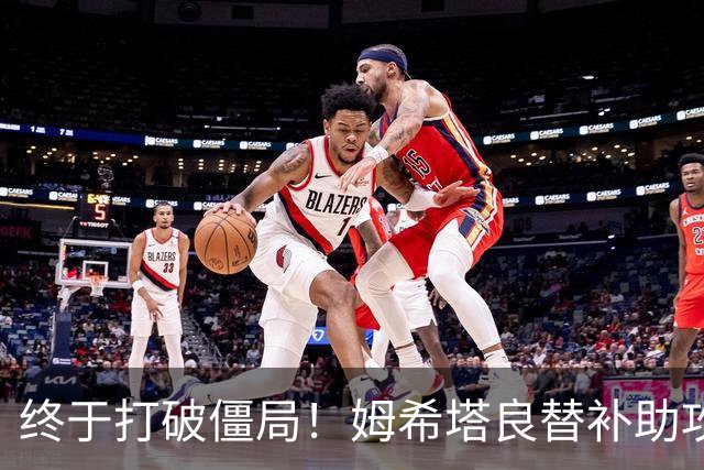 终于打破僵局！姆希塔良替补助攻奥古斯托进球 10人国米1-0领先