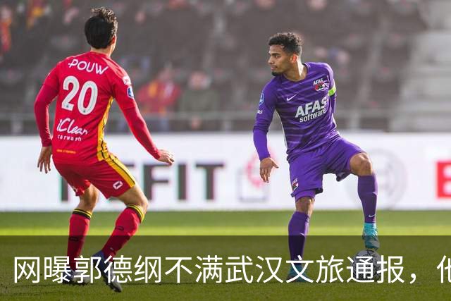 网曝郭德纲不满武汉文旅通报，他的用词是“蒙谤”和“妄议”