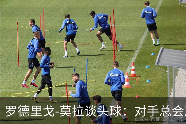 罗德里戈-莫拉谈头球：对手总会忘记我是场上最矮的球员