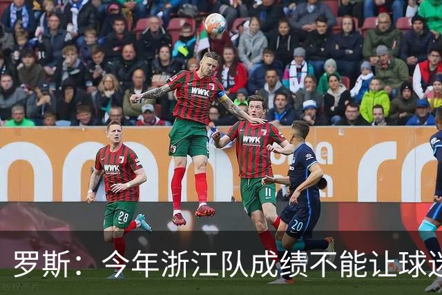 罗斯：今年浙江队成绩不能让球迷满意，我对此承担全部责任