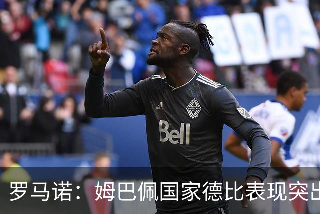 罗马诺：姆巴佩国家德比表现突出，成为凯恩最大金球奖对手