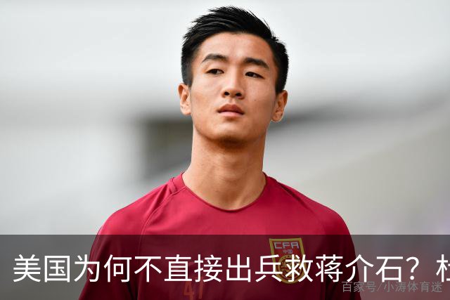 美国为何不直接出兵救蒋介石？杜鲁门怕的不是苏联，是这3个字！