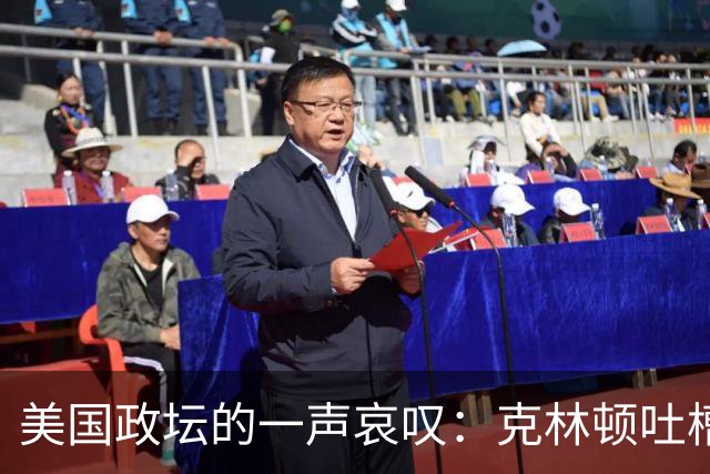 美国政坛的一声哀叹：克林顿吐槽盟友如垃圾，特朗普转头拥抱普京