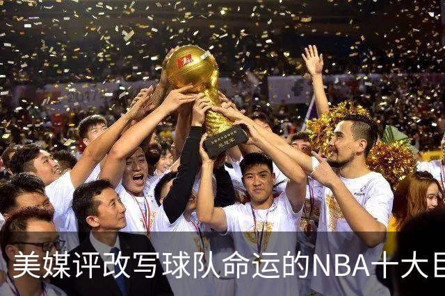 美媒评改写球队命运的NBA十大巨星，詹姆斯仅第8，库里第6，乔丹屈居第2