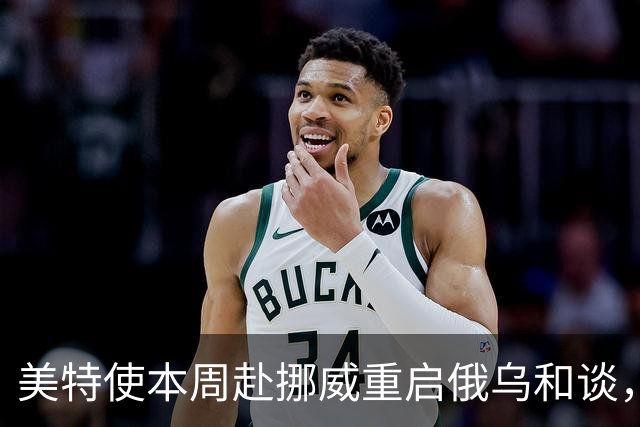 美特使本周赴挪威重启俄乌和谈，特朗普公开喊话泽连斯基“换个人谈”
