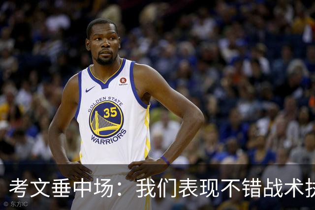 考文垂中场：我们表现不错战术执行到位，换一天可能带走1分