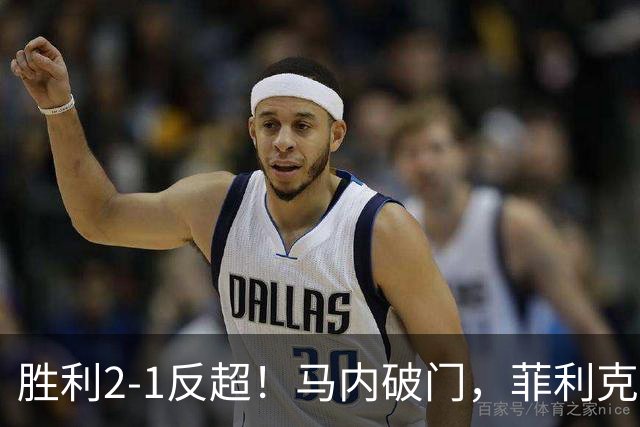 胜利2-1反超！马内破门，菲利克斯踢呲变助攻