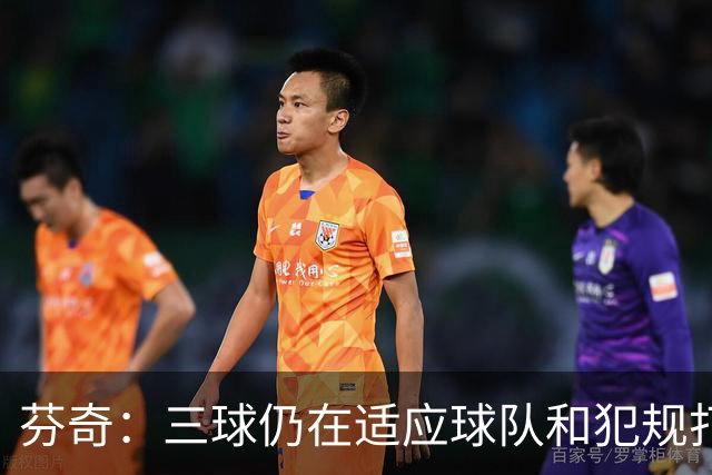 芬奇：三球仍在适应球队&犯规打断节奏 将用无球战术帮他融入进攻
