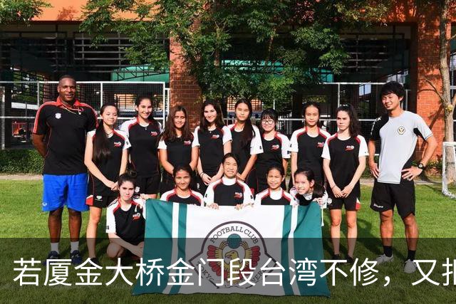 若厦金大桥金门段台湾不修，又拒绝我们修上金门滩头，该怎么办？