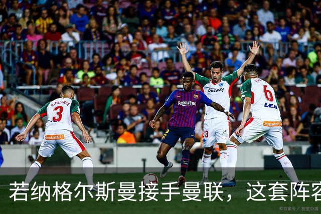 若纳格尔斯曼接手曼联，这套阵容会怎么踢？
