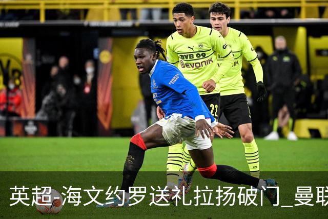 英超-海文约罗送礼拉扬破门 曼联0-3伯恩茅斯8场不胜