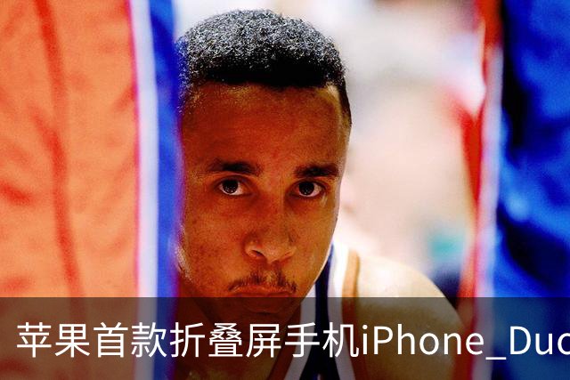 苹果首款折叠屏手机iPhone Duo预约火爆，官网排到明年发货