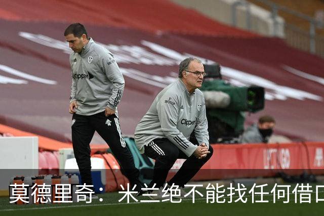 莫德里奇：米兰绝不能找任何借口，需要保持专注并维持积极的心态
