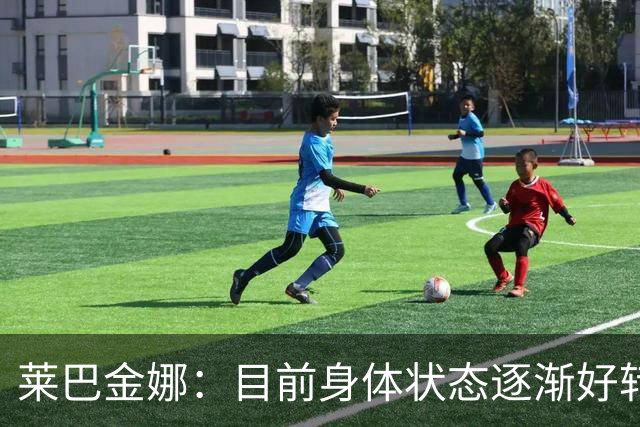莱巴金娜：目前身体状态逐渐好转，眼下目标拿下年终世界第一收尾