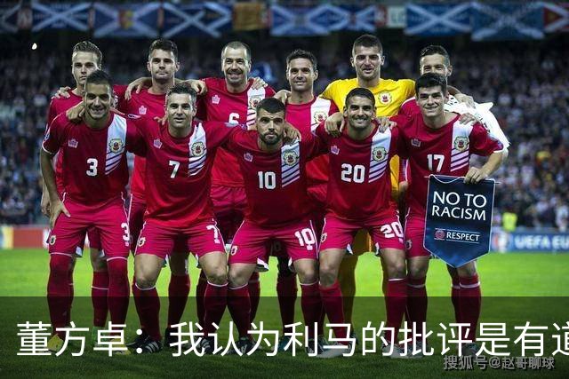 董方卓：我认为利马的批评是有道理的，夏窗引援保守