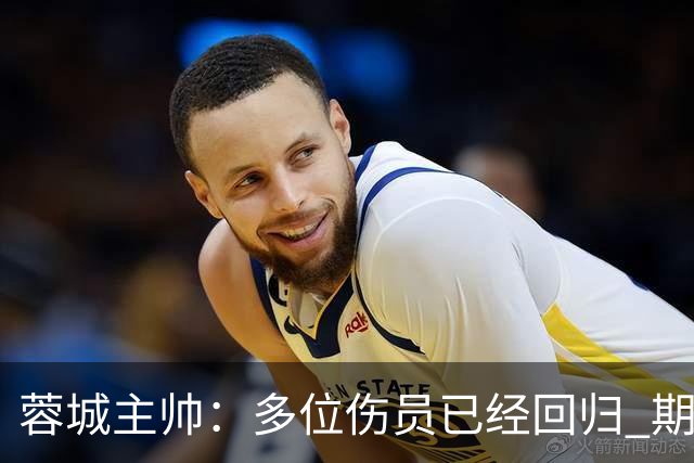 蓉城主帅：多位伤员已经回归 期待主场把这个冠军拿下
