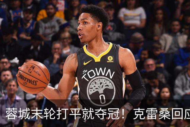 蓉城末轮打平就夺冠！克雷桑回应：泰山在主场会尽全力，争取胜利
