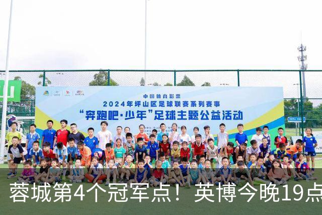 蓉城第4个冠军点！英博今晚19点战新鹏城 若不胜将送蓉城提前夺冠