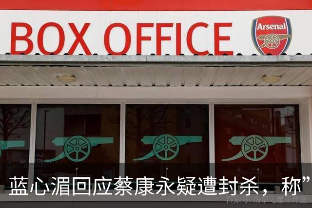 蓝心湄回应蔡康永疑遭封杀，称”应该不会封杀我们吧“，自曝：妈妈是长沙人，每年会带妈妈回去看亲戚