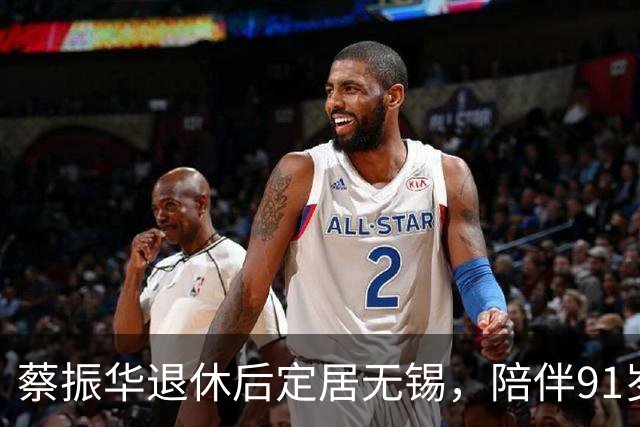 蔡振华退休后定居无锡，陪伴91岁老母亲，日常买菜炖汤，偶尔去少年宫免费教小朋友打球；国际乒联百年功勋奖授予他，他没有亲自赴伦敦领奖