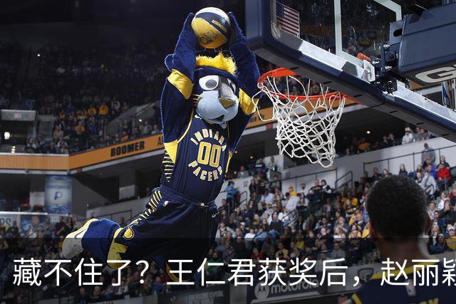 藏不住了？王仁君获奖后，赵丽颖直接扑进怀里，称呼耐人寻味