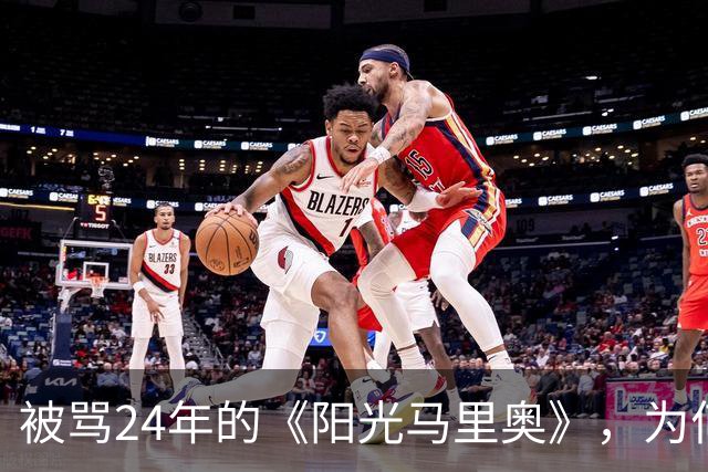 被骂24年的《阳光马里奥》，为何成Switch 2必玩？