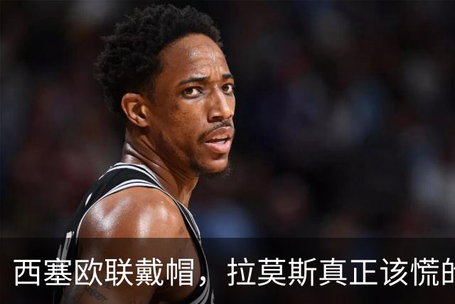 西塞欧联戴帽，拉莫斯真正该慌的是被超车，还是8000万身价？