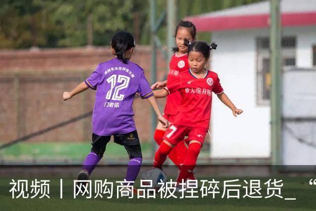 视频丨网购商品被捏碎后退货 “七天无理由”的边界到底在哪儿？