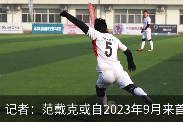 记者：范戴克或自2023年9月来首次缺席有影响的正式比赛
