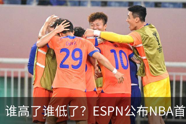 谁高了谁低了？ESPN公布NBA首周战力榜前五，76人垫底，雷霆领衔
