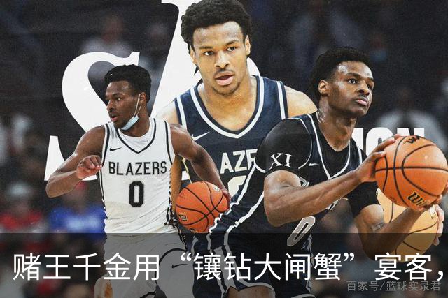 赌王千金用“镶钻大闸蟹”宴客，称这样会好吃，豪宅内景意外曝光