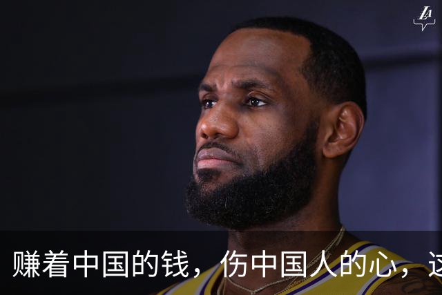 赚着中国的钱，伤中国人的心，这条路走不通