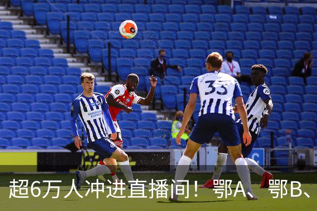 超6万人冲进直播间！鄂A、鄂B、鄂D、鄂E，四强今晚正式产生！