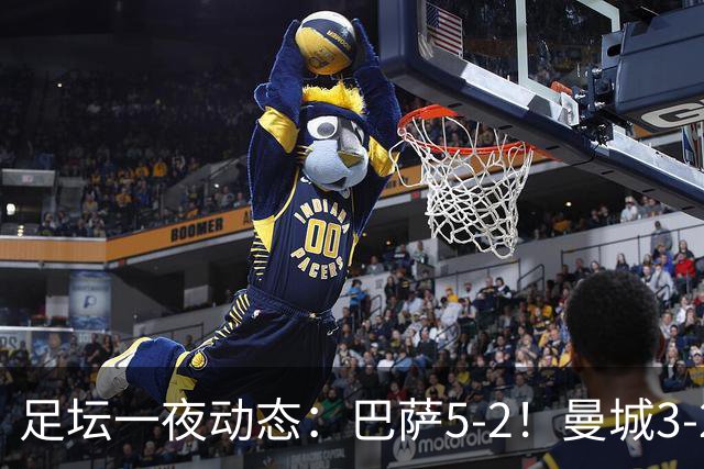 足坛一夜动态：巴萨5-2！曼城3-2 利物浦2-1 拜仁6-1