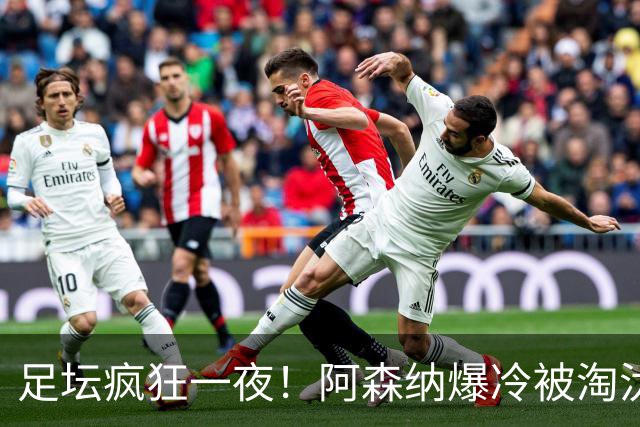 足坛疯狂一夜！阿森纳爆冷被淘汰，多特惊险绝杀，拉齐奥登顶意甲