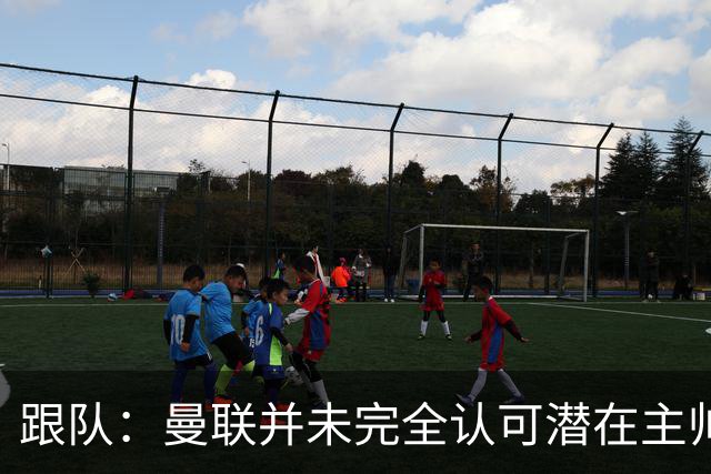 跟队：曼联并未完全认可潜在主帅候选，选择暂时相信卡里克