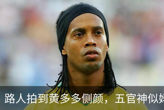 路人拍到黄多多侧颜，五官神似妈妈孙莉，还给爸爸黄磊当起了翻译