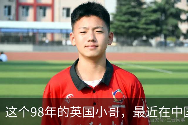 这个98年的英国小哥，最近在中国很火