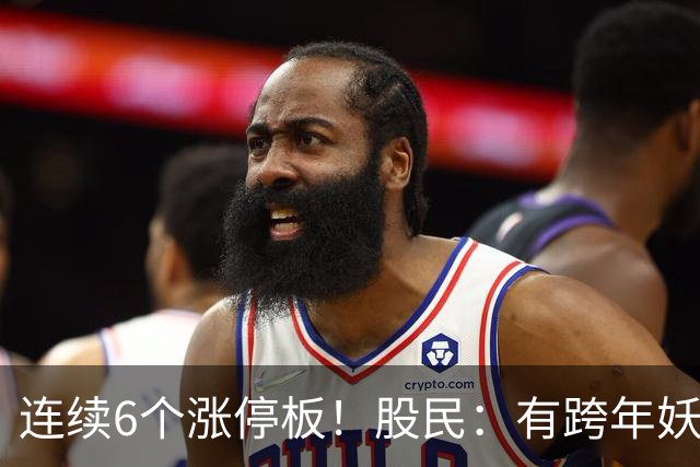 连续6个涨停板！股民：有跨年妖王的迹象！
