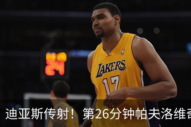 迪亚斯传射！第26分钟帕夫洛维奇破门，拜仁2-0领先
