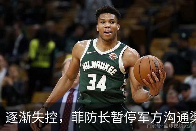 逐渐失控，菲防长暂停军方沟通渠道，环球网：真想跟中国打一仗？