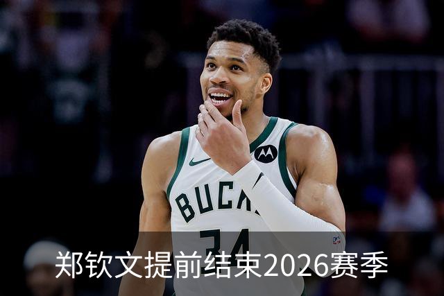 郑钦文提前结束2026赛季