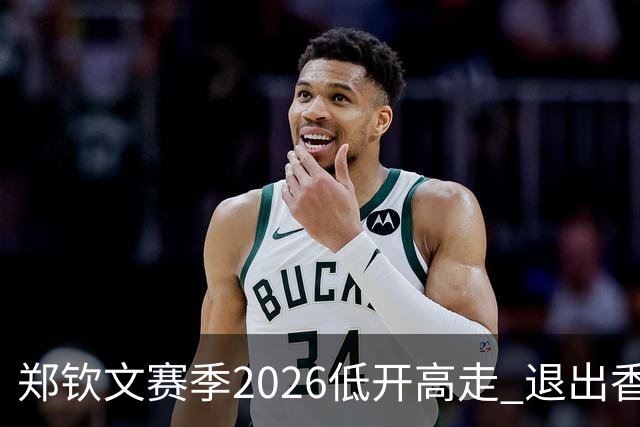 郑钦文赛季2026低开高走 退出香港为新赛季蓄力？