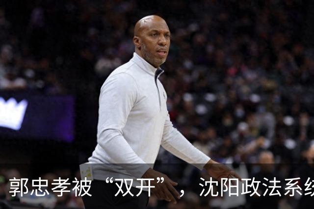 郭忠孝被“双开”，沈阳政法系统的看门人，没能看住自己