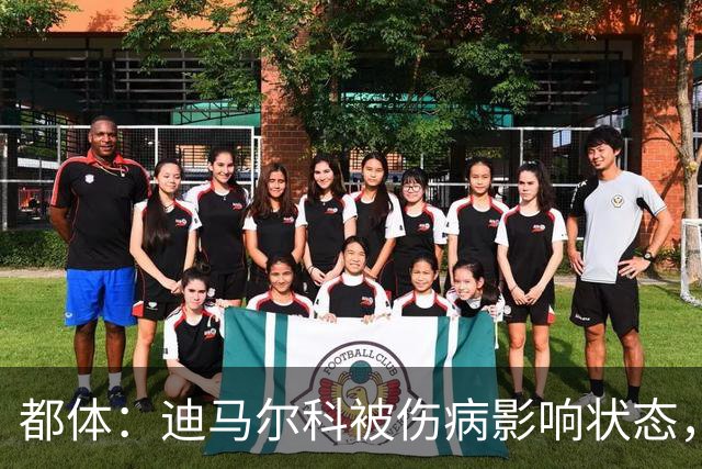 都体：迪马尔科被伤病影响状态，国家队位置受威胁，续约也没解决