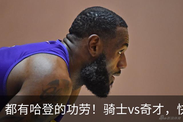 都有哈登的功劳！骑士vs奇才，快船vs黄蜂都16连胜，现存最长纪录