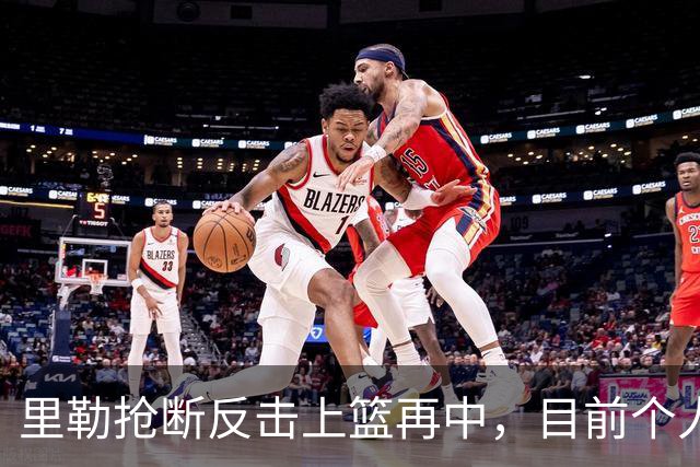 里勒抢断反击上篮再中，目前个人已砍下22分