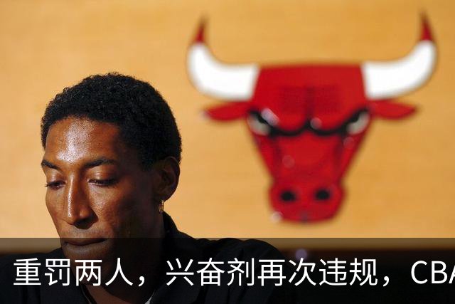 重罚两人，兴奋剂再次违规，CBA上海队怀特塞德仍未处罚引争议